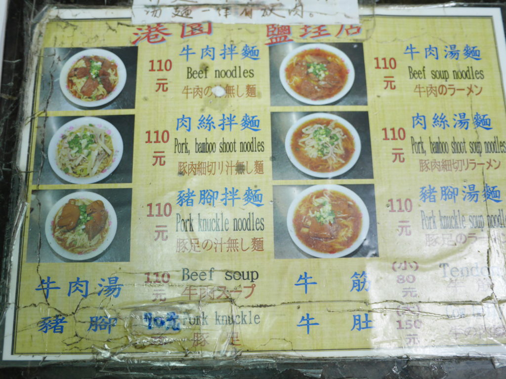 港園牛肉麺のメニューと価格